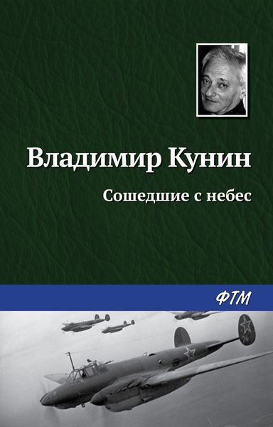 Обложка книги «Сошедшие с небес»