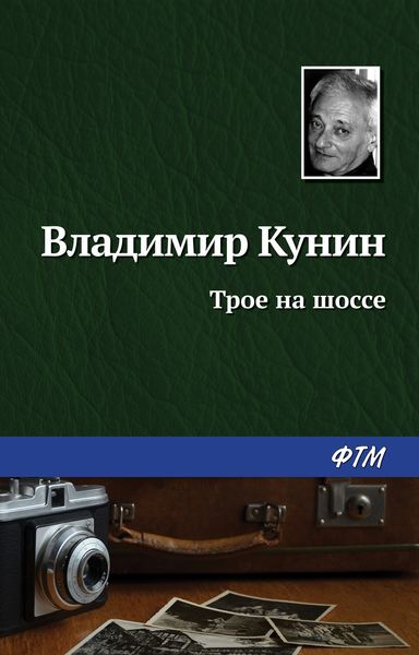 Обложка книги «Трое на шоссе»
