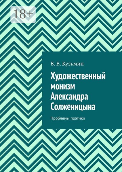 Обложка книги  «Художественный монизм Александра Солженицына. Проблемы поэтики»