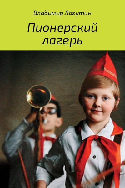 Обложка книги  «Пионерский лагерь.»
