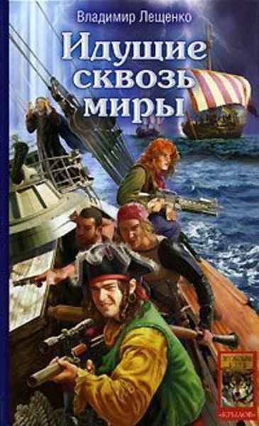 Обложка книги  «Идущие сквозь миры»