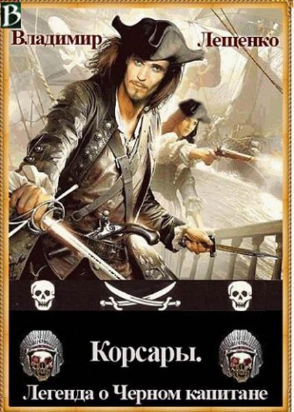Обложка книги  «Корсары. Легенда о Черном Капитане»