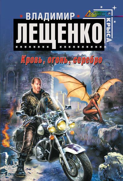 Обложка книги  «Кровь, огонь, серебро...»