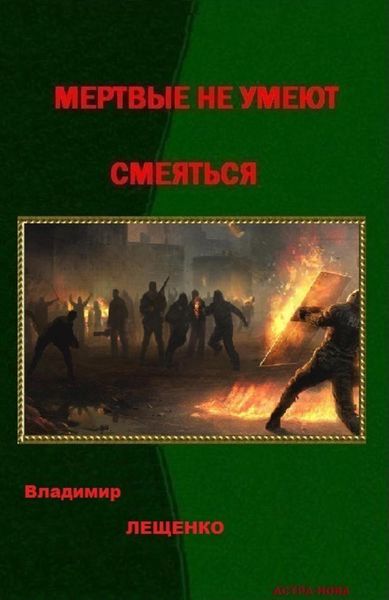 Обложка книги  «Мертвые не умеют смеяться»
