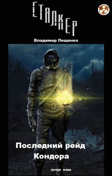 Обложка книги  «Последний рейд Кондора»