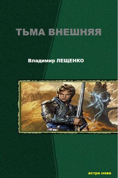 Обложка книги  «Тьма внешняя»
