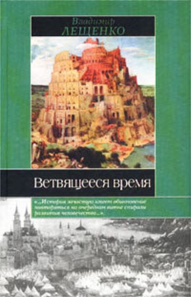Обложка книги  «Ветвящееся время. История, которой не было»