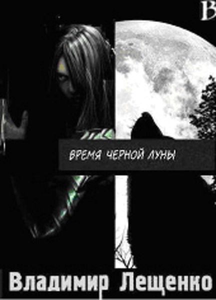 Обложка книги  «Время Черной Луны»