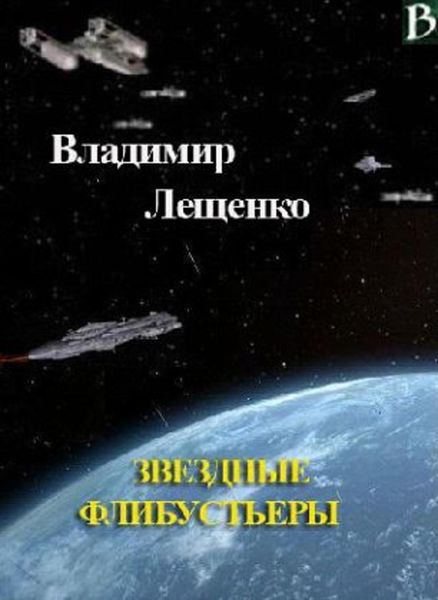 Обложка книги  «Звездные флибустьеры»
