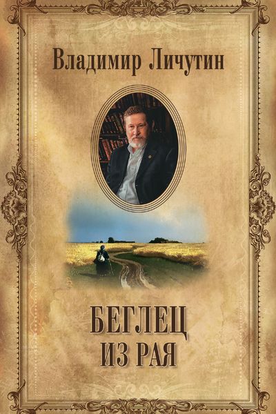 Обложка книги  «Беглец из рая»