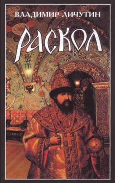 Обложка книги «Раскол. Роман в 3-х книгах: Книга I. Венчание на царство»