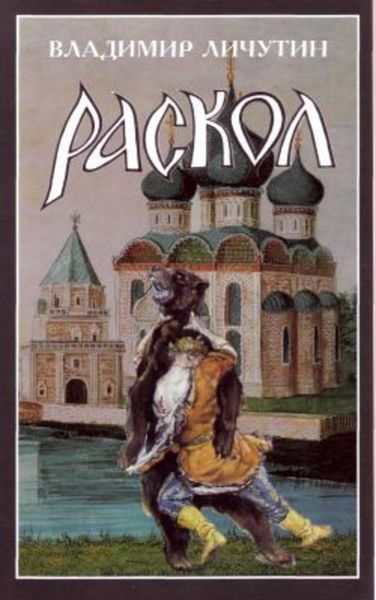 Обложка книги «Раскол. Роман в 3-х книгах: Книга II. Крестный путь»