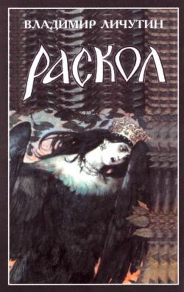 Обложка книги «Раскол. Роман в 3-х книгах: Книга III. Вознесение»