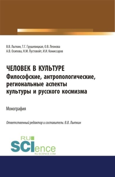 Обложка книги «Человек в культуре. Философские, антропологические, региональные аспекты культуры и русского космизма. (Аспирантура, Бакалавриат, Магистратура). Монография.»