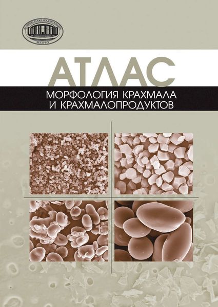 Обложка книги «Атлас. Морфология крахмала и крахмалопродуктов»