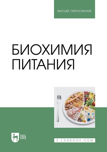 Обложка книги  «Биохимия питания. Учебное пособие для вузов»