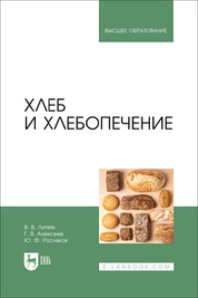 Обложка книги «Хлеб и хлебопечение. Учебное пособие для вузов»