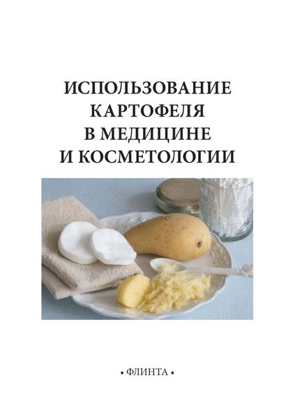 Обложка книги «Использование картофеля в медицине и косметологии»