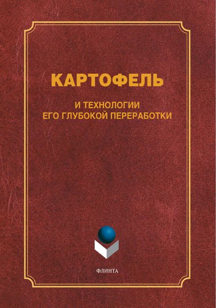 Обложка книги «Картофель и технологии его глубокой переработки»
