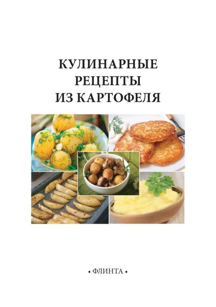 Обложка книги «Кулинарные рецепты из картофеля»