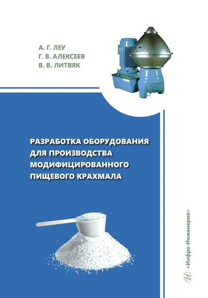 Обложка книги «Разработка оборудования для производства модифицированного пищевого крахмала»