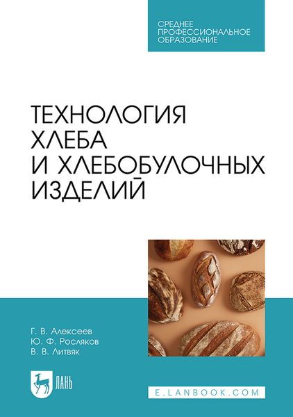 Обложка книги «Технология хлеба и хлебобулочных изделий. Учебное пособие для СПО»