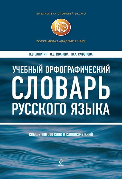 Обложка книги  «Учебный орфографический словарь русского языка»