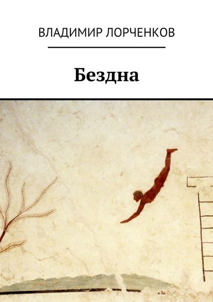 Обложка книги  «Бездна»