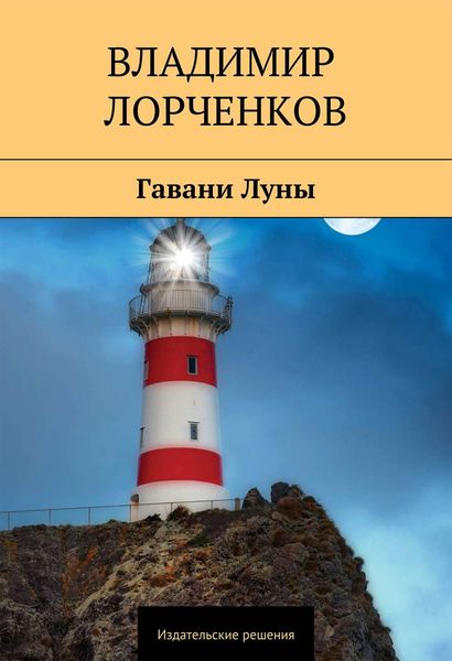 Обложка книги «Гавани Луны»