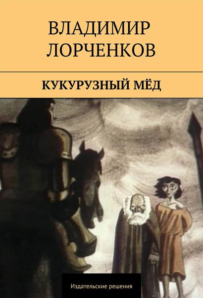Обложка книги  «Кукурузный мёд»