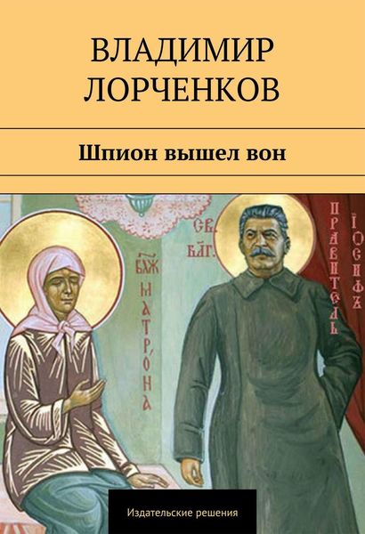 Обложка книги  «Шпион вышел вон»