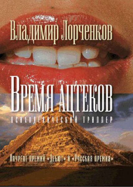 Обложка книги «Время ацтеков»