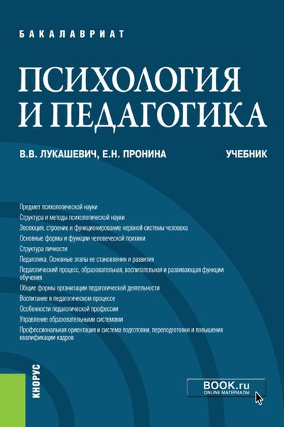 Обложка книги  «Психология и педагогика. (Бакалавриат). Учебник.»