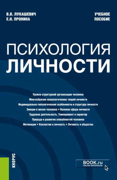 Обложка книги  «Психология личности. (Бакалавриат, Магистратура, Специалитет). Учебное пособие.»