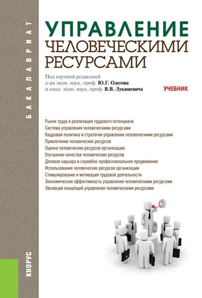 Обложка книги  «Управление человеческими ресурсами»