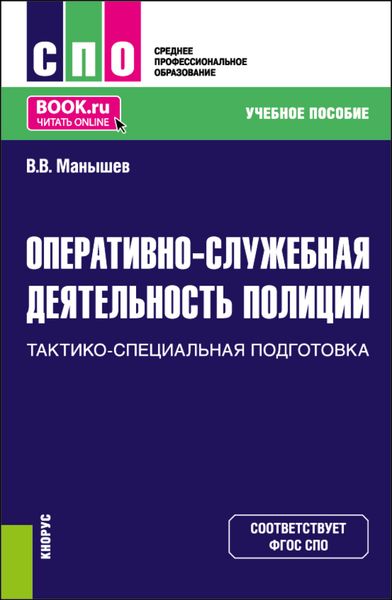 Обложка книги «Оперативно-служебная деятельность полиции. Тактико-специальная подготовка. (СПО). Учебное пособие.»