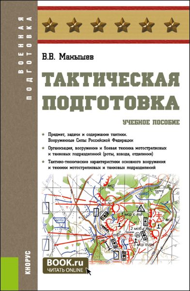 Обложка книги «Тактическая подготовка. (Бакалавриат, Магистратура, Специалитет). Учебное пособие.»