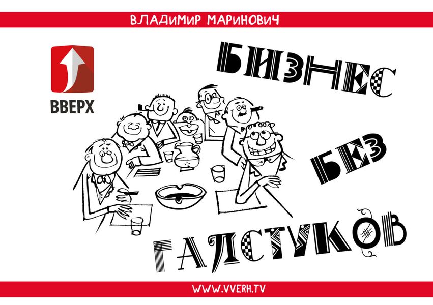 Обложка книги «Бизнес без галстуков»
