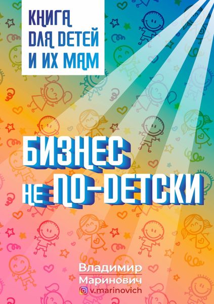 Обложка книги «Бизнес не по-детски. Книга для детей и их мам.»