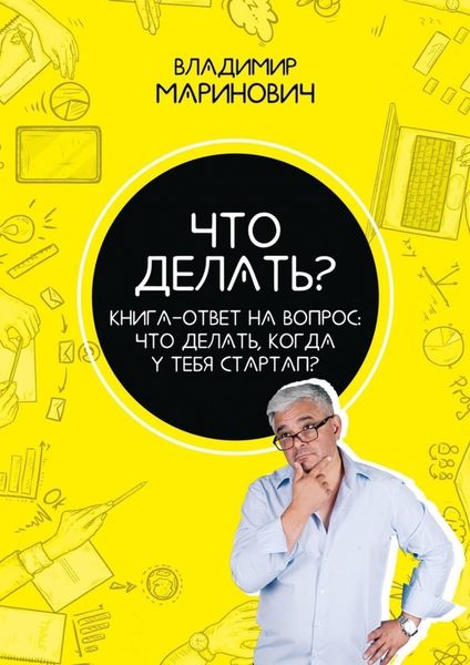Обложка книги «Что делать? Книга-ответ на вопрос: Что делать, когда у тебя стартап?»