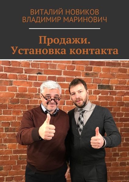 Обложка книги «Продажи. Установка контакта»