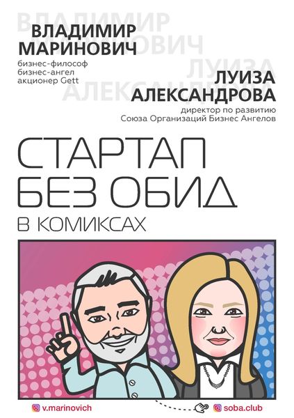 Обложка книги «Стартап без обид в комиксах»