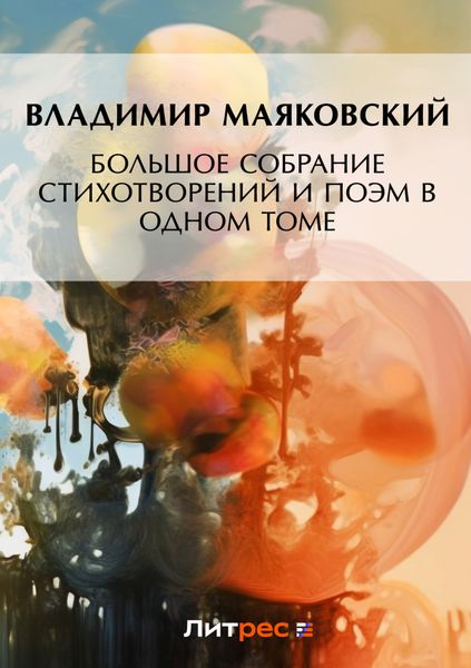 Обложка книги  «Большое собрание стихотворений и поэм в одном томе»