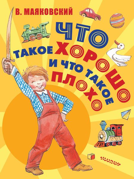 Обложка книги  «Что такое хорошо и что такое плохо»