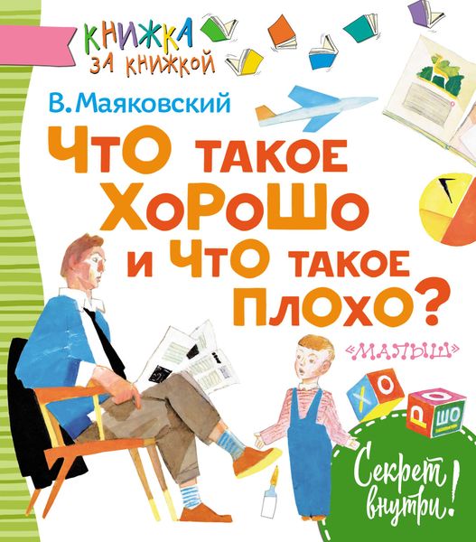 Обложка книги  «Что такое хорошо и что такое плохо?»