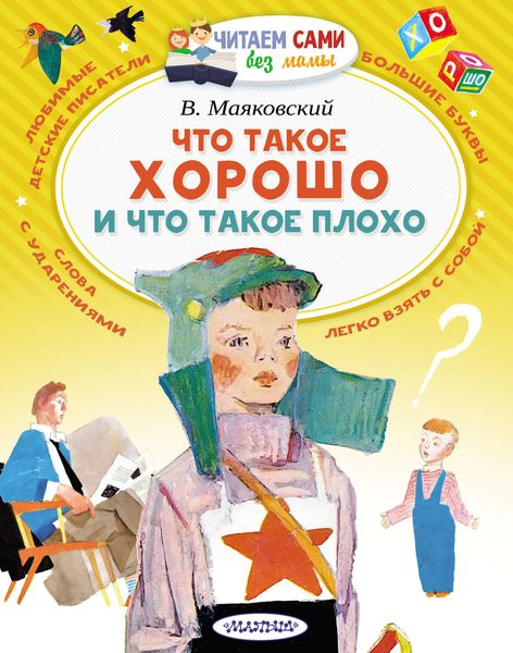 Обложка книги  «Что такое хорошо и что такое плохо»