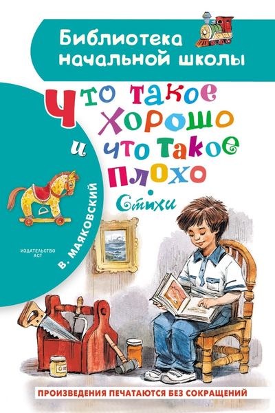 Обложка книги  «Что такое хорошо и что такое плохо»