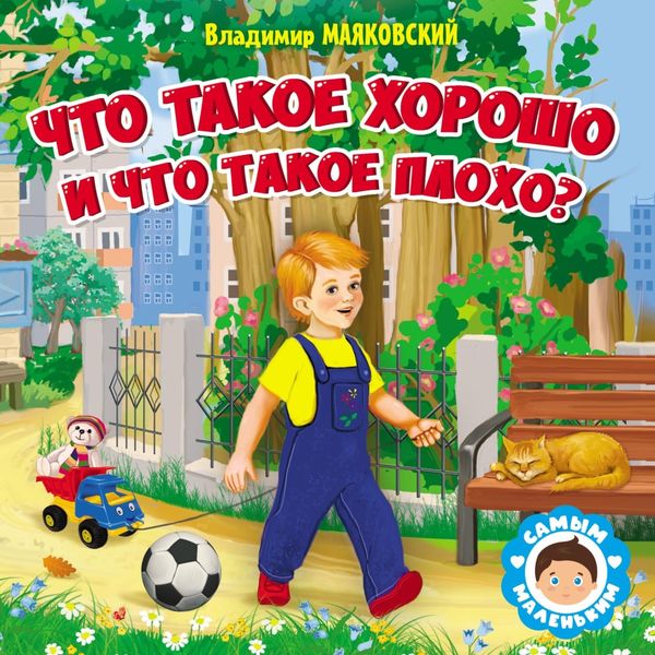 Обложка книги  «Что такое хорошо и что такое плохо?»