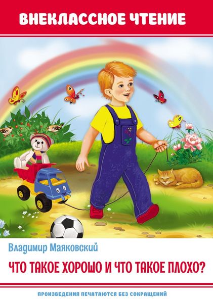 Обложка книги  «Что такое хорошо и что такое плохо?»