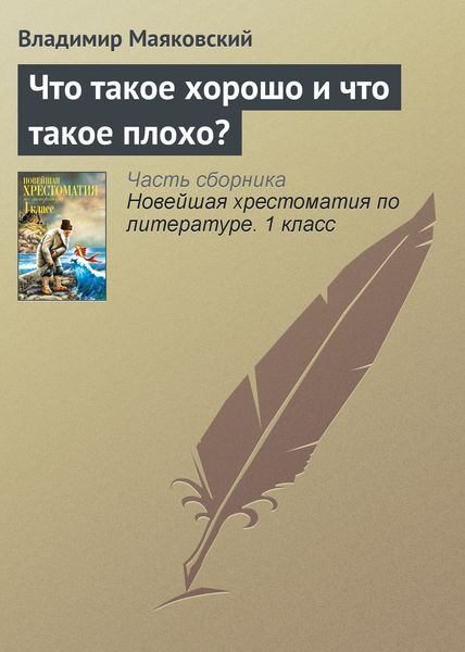 Обложка книги  «Что такое хорошо и что такое плохо?»